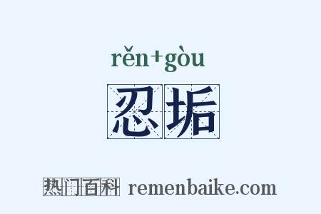 忍垢是什么意思的图片